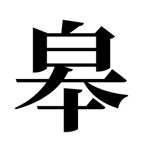 皋姓图腾