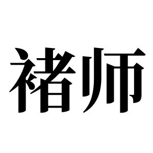 褚师姓图腾