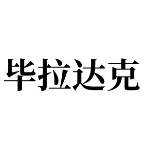 毕拉达克姓图腾