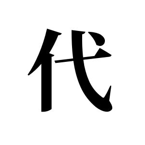代姓图腾