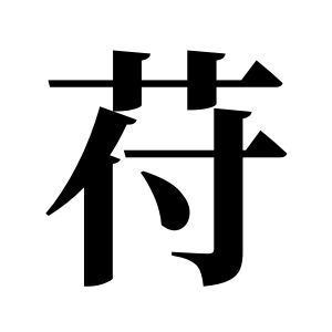苻姓图腾