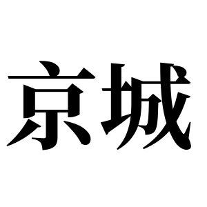京城姓图腾