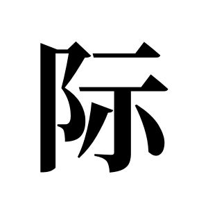 际姓图腾
