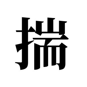 揣姓图腾