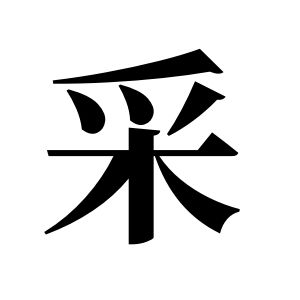采姓图腾