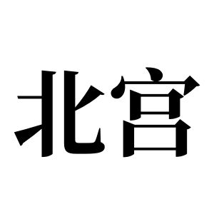 北宫姓图腾