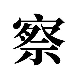 察姓图腾