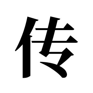 传姓图腾