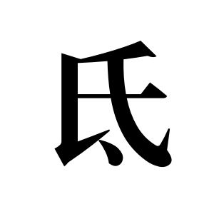氐姓图腾