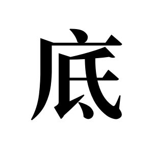 底姓图腾