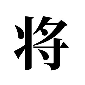 将姓图腾
