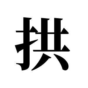 拱姓图腾