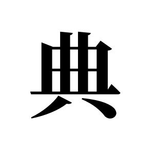 典姓图腾