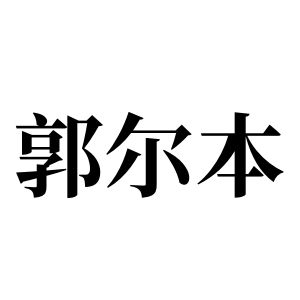 郭尔本姓图腾