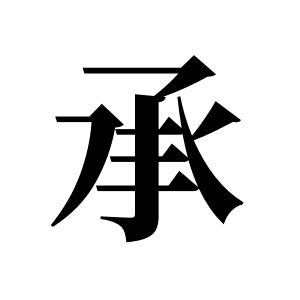 承姓图腾