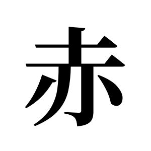 赤姓图腾
