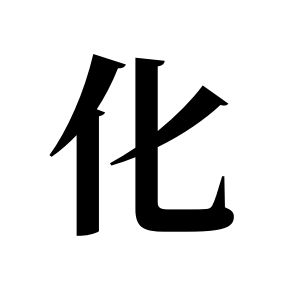 化姓图腾