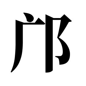 邝姓图腾