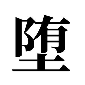 堕姓图腾
