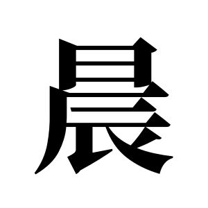 晨姓图腾