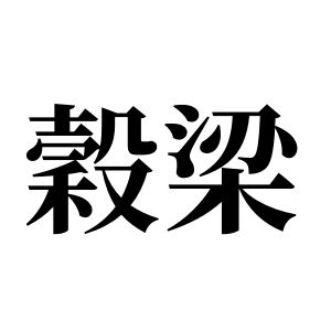 穀梁 (谷梁)姓图腾