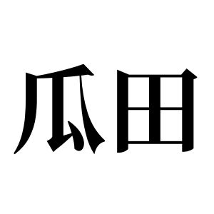 瓜田姓图腾