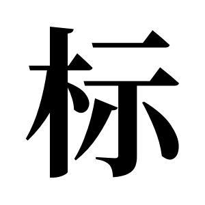 标姓图腾