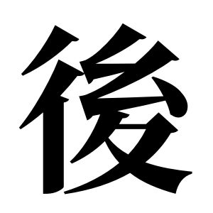 後姓图腾