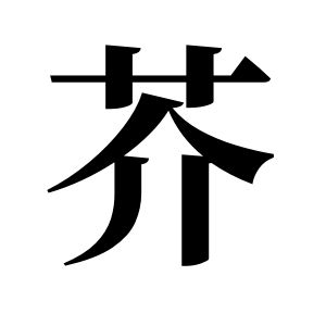 芥姓图腾