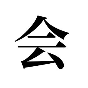 会姓图腾