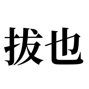 拔也姓图腾