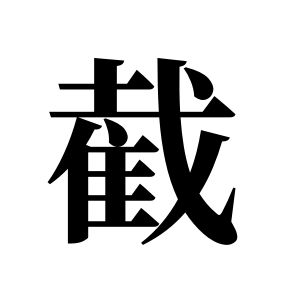 截姓图腾