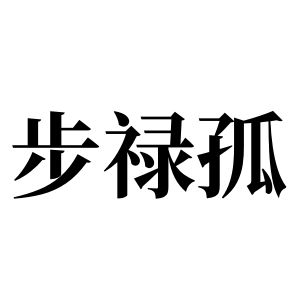 步禄孤姓图腾