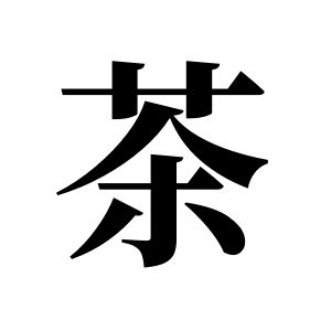 茶姓图腾