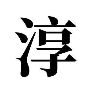 淳姓图腾
