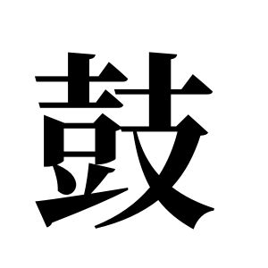 鼓姓图腾