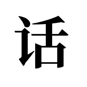话姓图腾