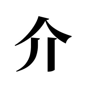 介姓图腾