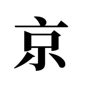 京姓图腾