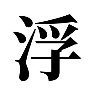 浮姓图腾