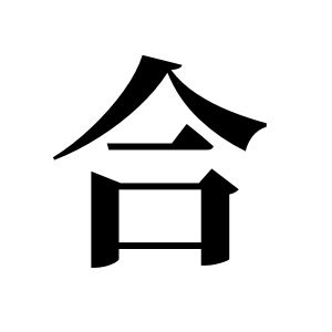 合姓图腾