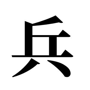 兵姓图腾