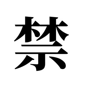 禁姓图腾