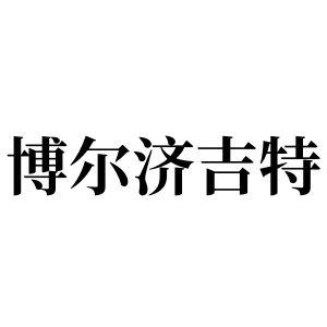 博尔济吉特姓图腾