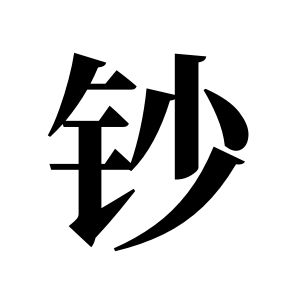钞姓图腾