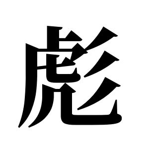 彪姓图腾
