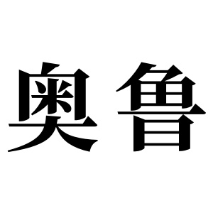 奥鲁姓图腾