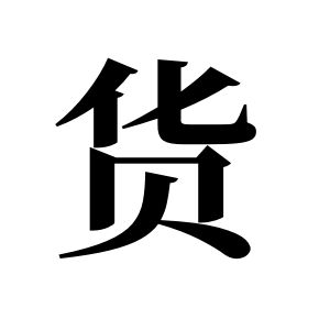 货姓图腾
