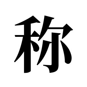 称姓图腾