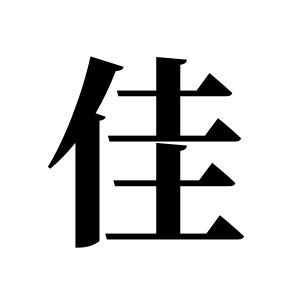 佳姓图腾